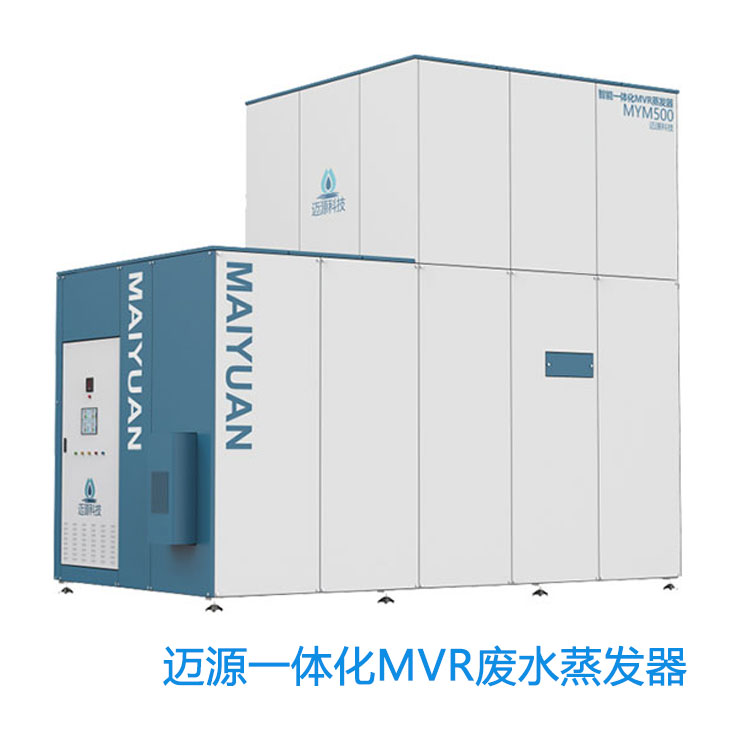 迈源智能移动一体化免安装低成本小型集成MVR废水蒸发器