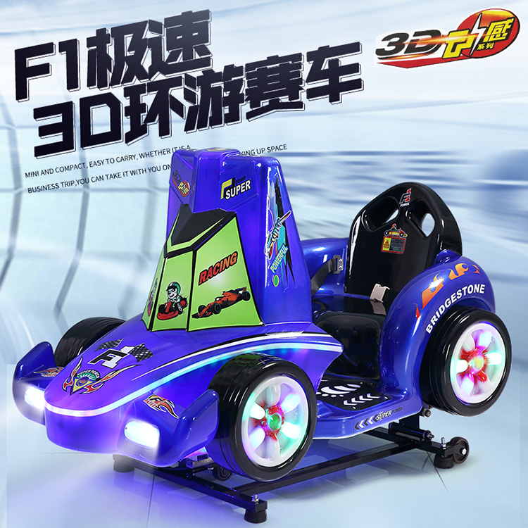 儿童电动投币新款F1环游赛车 红色3D环游赛车 型号齐全