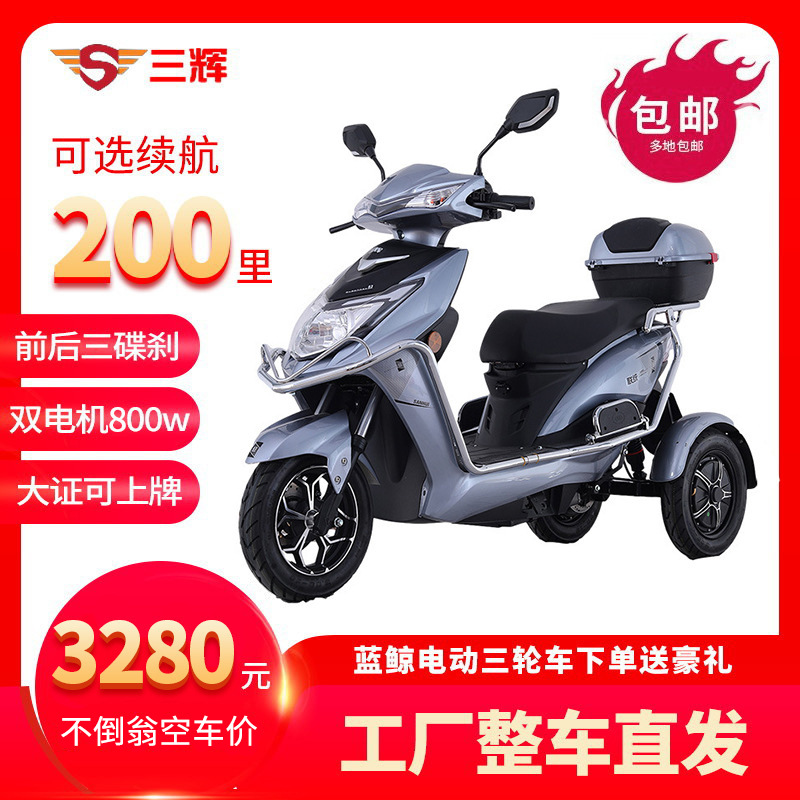 蓝鲸电动三轮车带护杠后独立悬挂前后三碟刹电瓶车 成人助力车三辉厂家直供