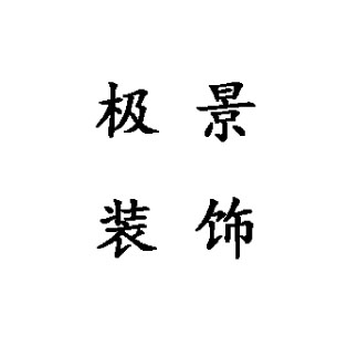 郑州极景装饰设计有限公司 标志