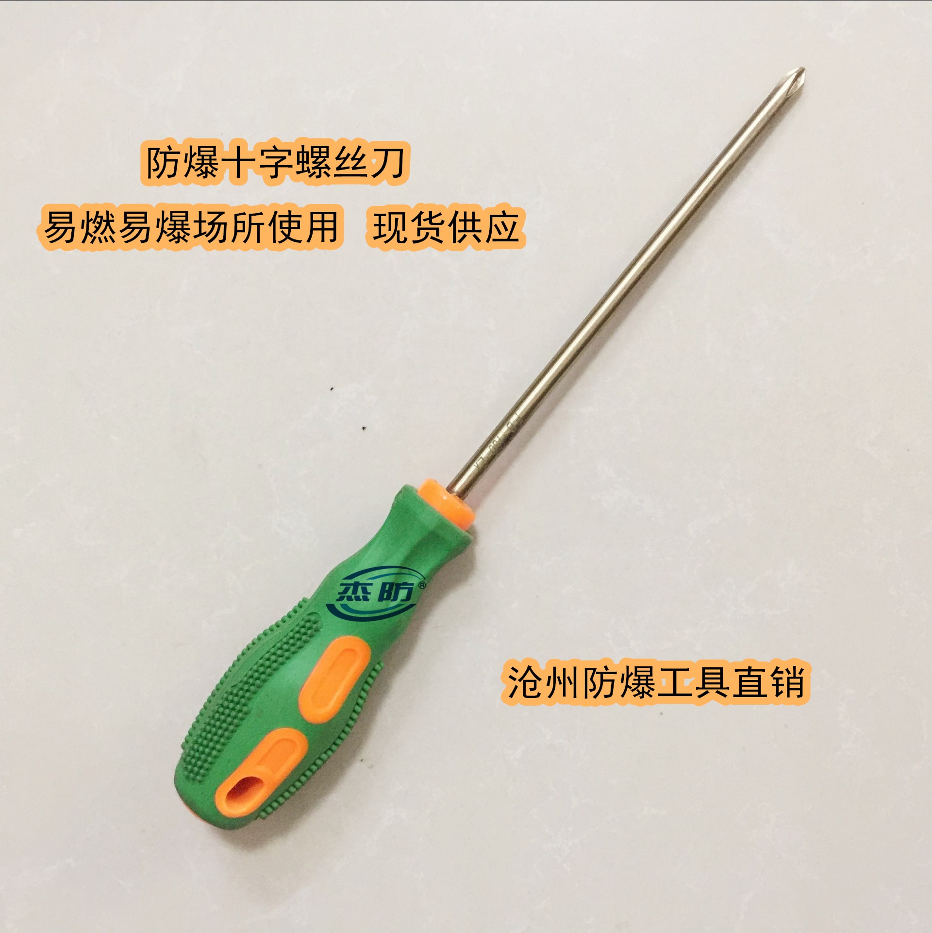 杰龙防爆十字螺丝刀  铜制十字螺丝刀 铜制改锥  无火花十字螺丝刀  防爆起子