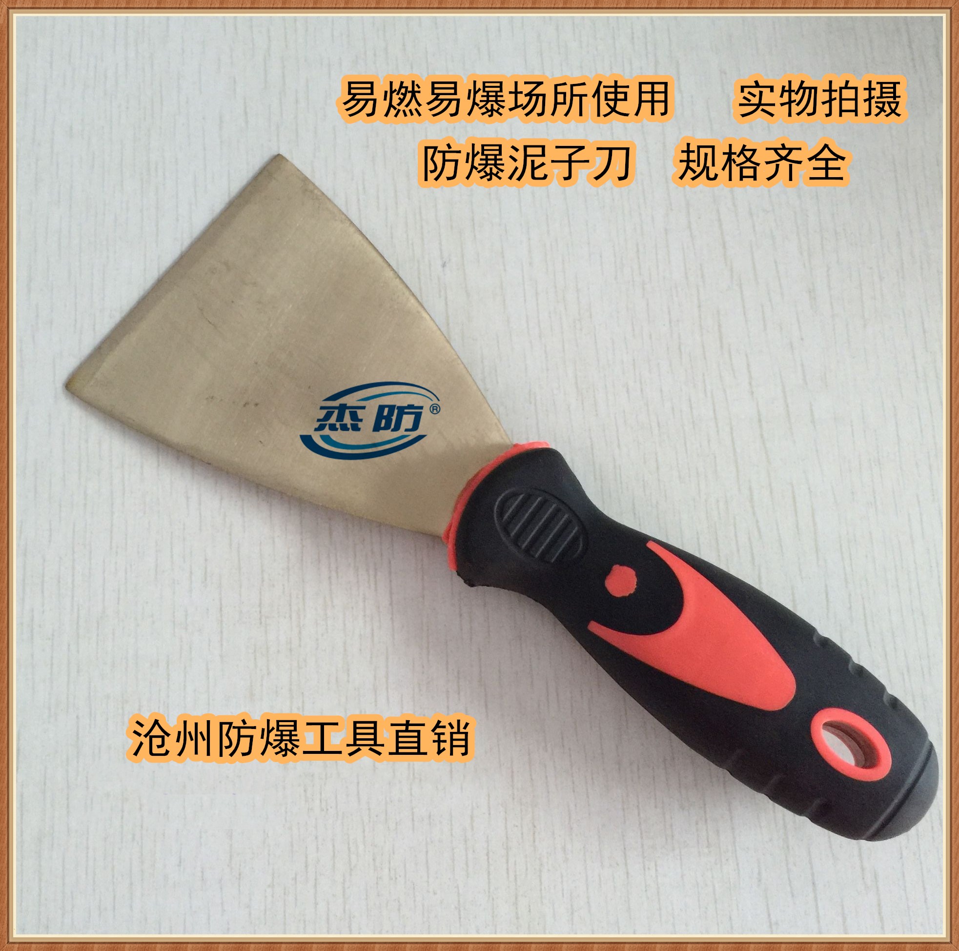 杰防牌防爆泥子刀 铜制油灰刀   防爆铝青铜泥子刀  防爆铜铲  铝青铜腻子刀