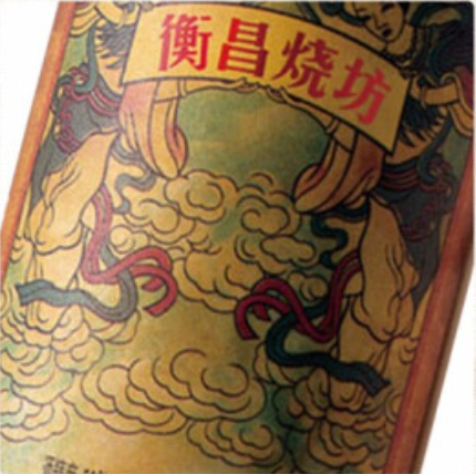 高度酱香经典衡昌烧坊供应    单瓶报价  整箱批发