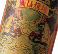 高度酱香经典衡昌烧坊供应    单瓶报价  整箱批发