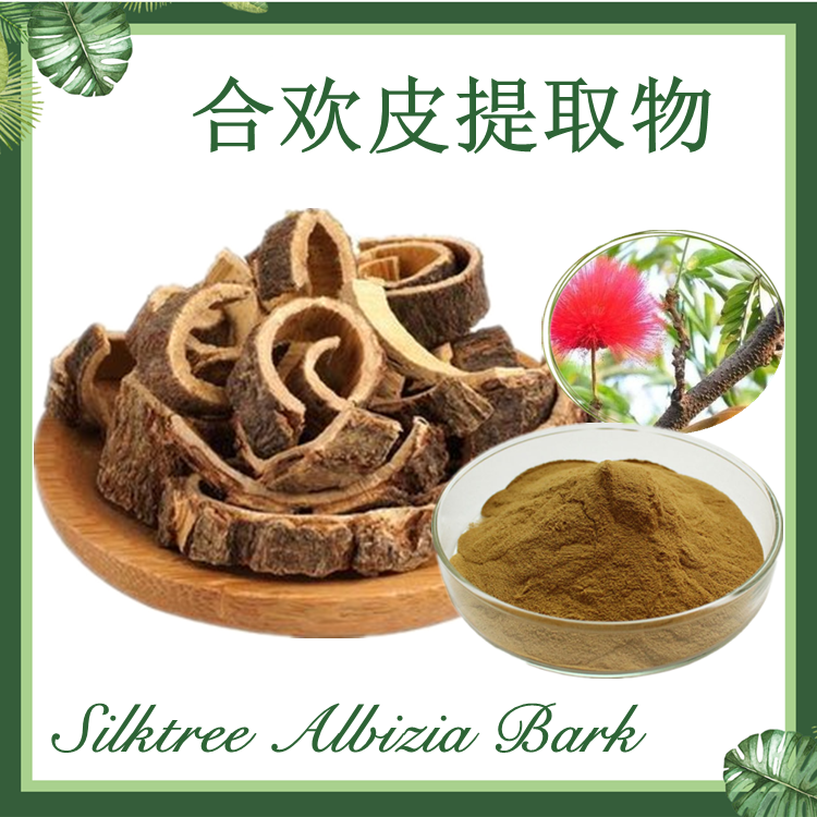 合欢皮提取物10：1 合欢提取物 现货供应