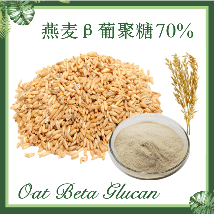燕麦葡聚糖 燕麦β葡聚糖70%  Oat Glucan