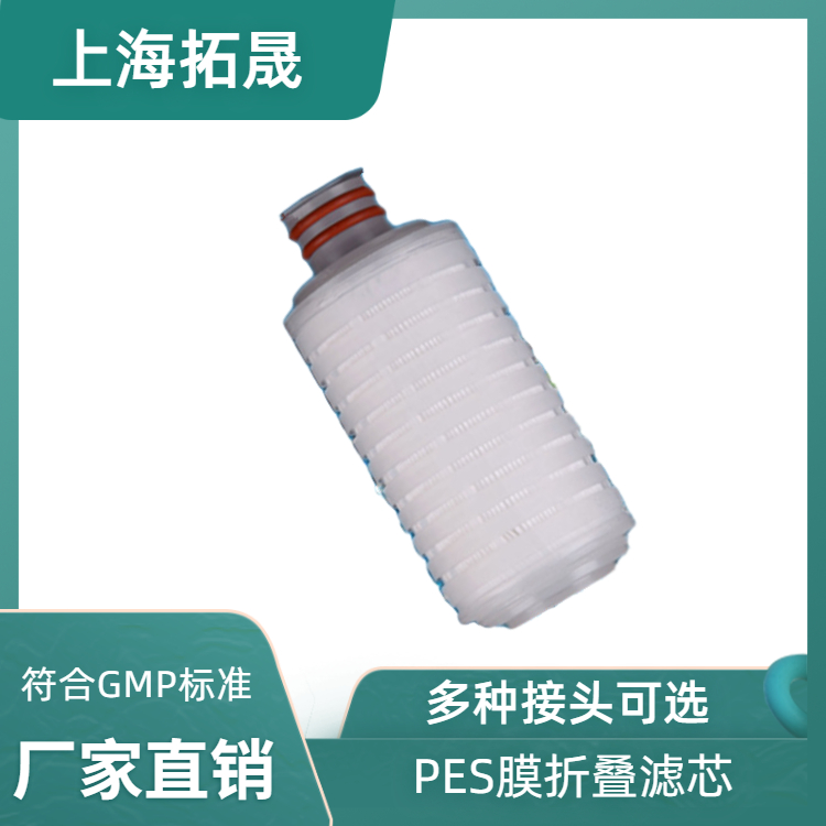 拓晟PES聚醚砜滤芯--终端除菌过滤，100%完整性非破坏性检测合格出厂