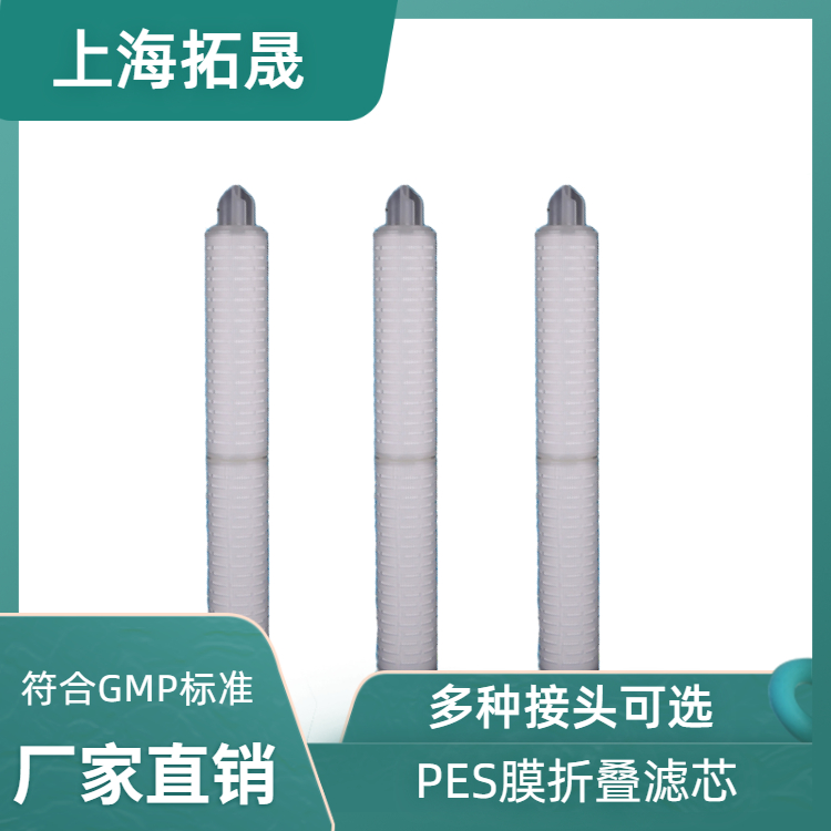 拓晟啤酒饮料折叠滤芯 纯水除菌终端精过滤芯PES聚醚砜膜微孔折叠滤芯