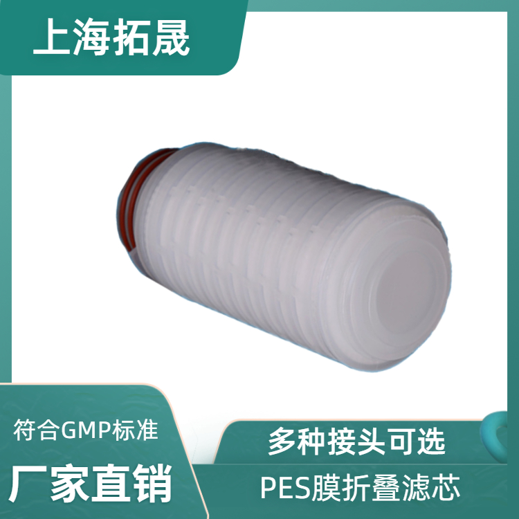 拓晟10寸PES聚醚砜折叠滤芯 纯水终端滤芯 啤酒饮料过滤折叠滤芯
