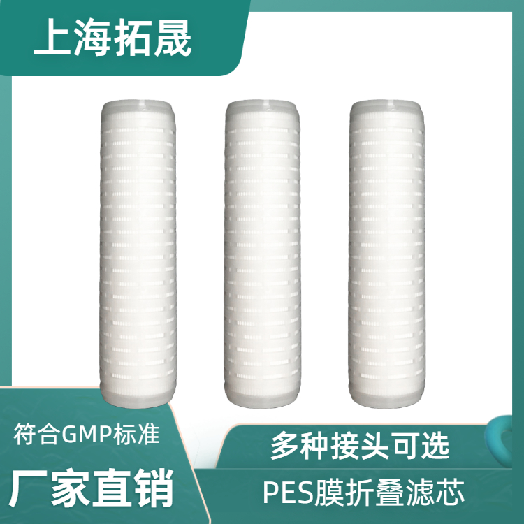 拓晟源头工厂/MS微孔PES膜折叠滤芯/超纯水/酒类饮品等末端过滤