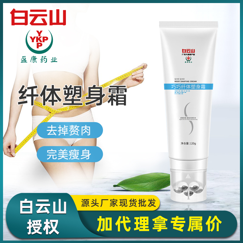 白云山纤体霜 身体发热大黄膏纤细美体痩身乳霜美容院按摩膏现货