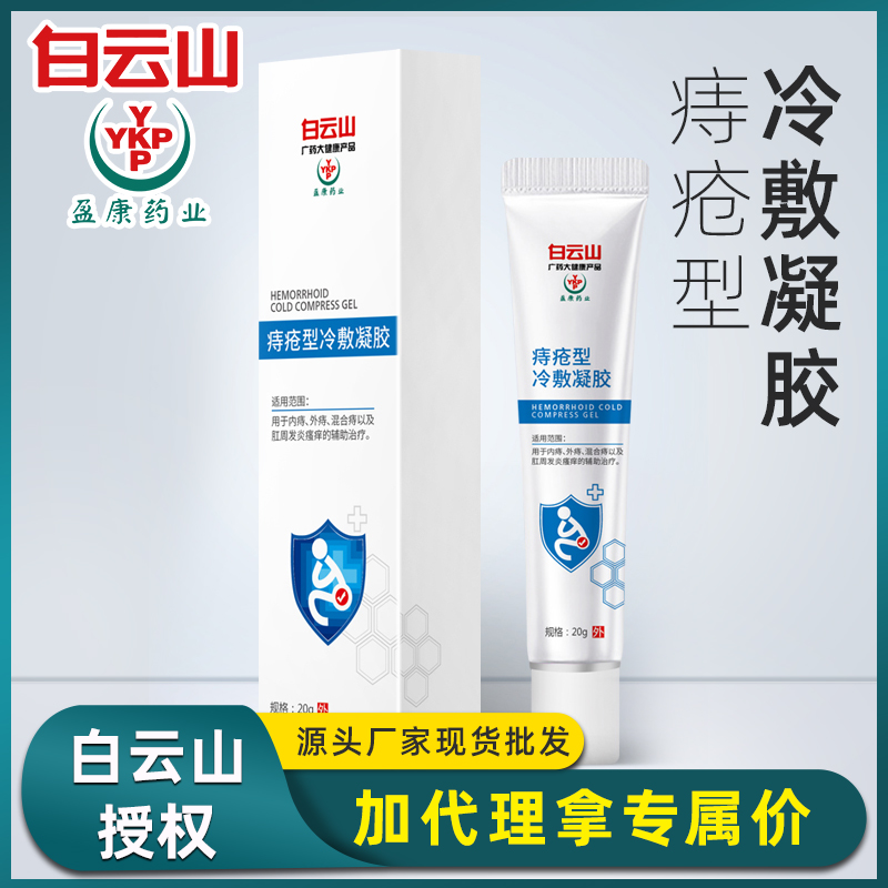 白云山痔疮型乳现货批发 男女痔疮冷敷凝胶皮肤外用诚招代理