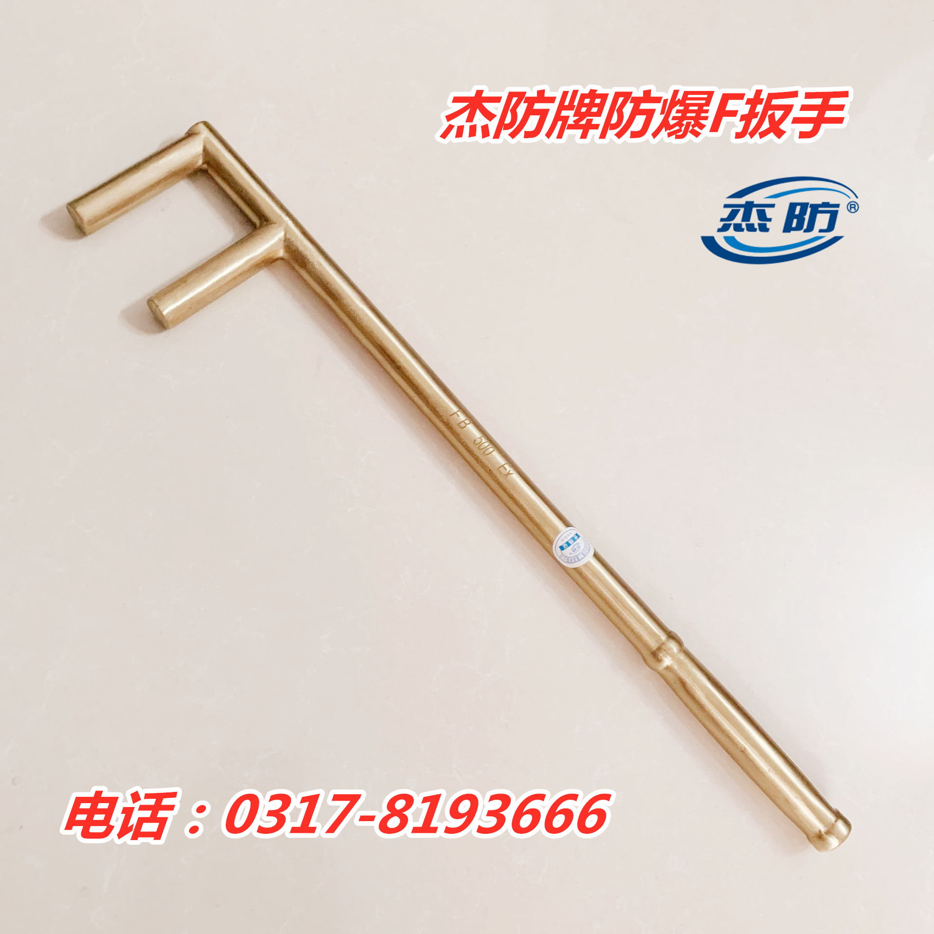杰防牌防爆F扳手  防爆F型扳手  防爆铜制F型扳手150