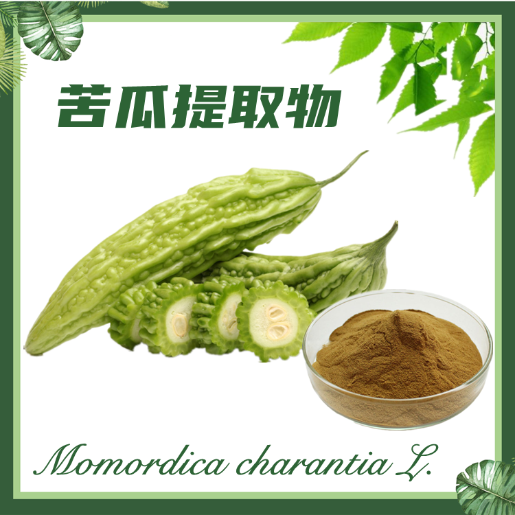 苦瓜提取物  凉瓜提取物 苦瓜甙 苦瓜素