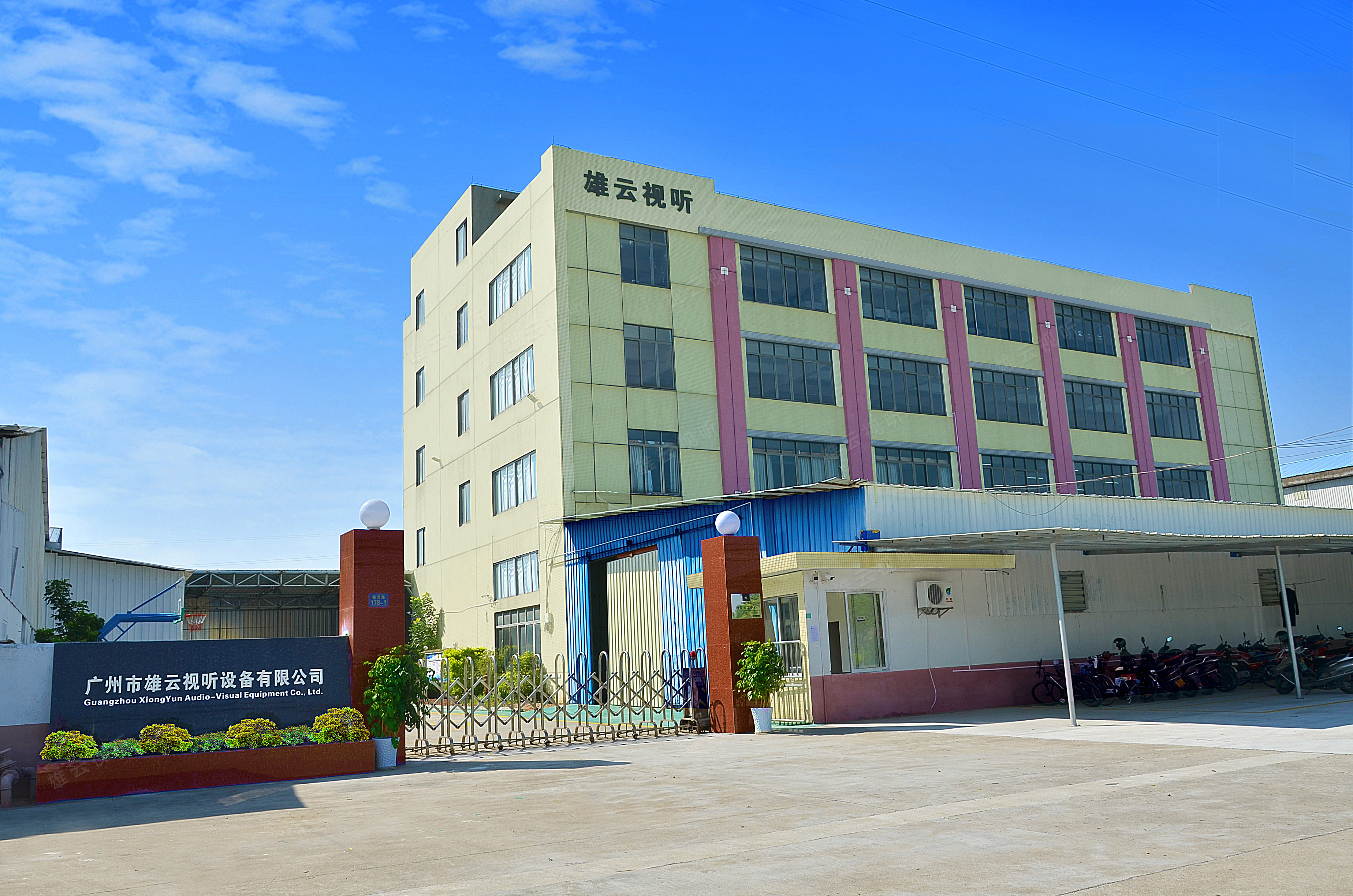 广州市雄云视听设备有限公司 图 1