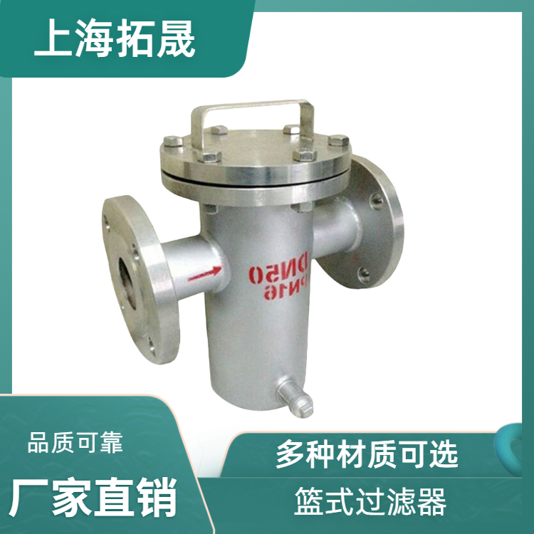 上海拓晟厂家生产不锈钢 碳钢篮式过滤器 T型过滤器 蓝式过滤器