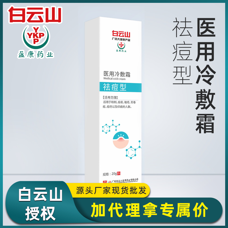 白云山祛痘型冷敷霜草本补水保湿膏霜现货厂家代发