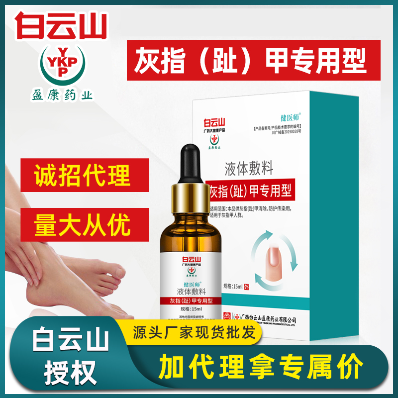 白云山灰指甲护理液  灰甲厚甲草本灰指甲液体敷料批发诚招代理
