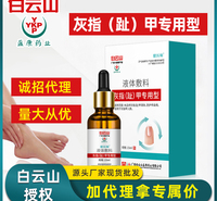 白云山灰指甲护理液  灰甲厚甲草本灰指甲液体敷料批发诚招代理