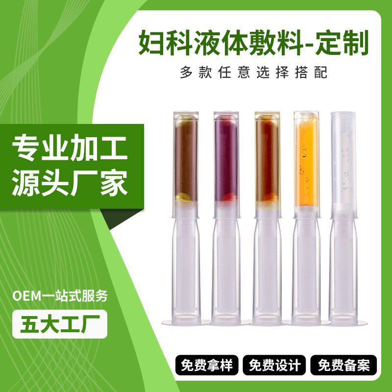 白云山私密清洁护理妇科液体敷料 女性私处粉嫩保养妇科凝胶OEM工厂贴牌代加工