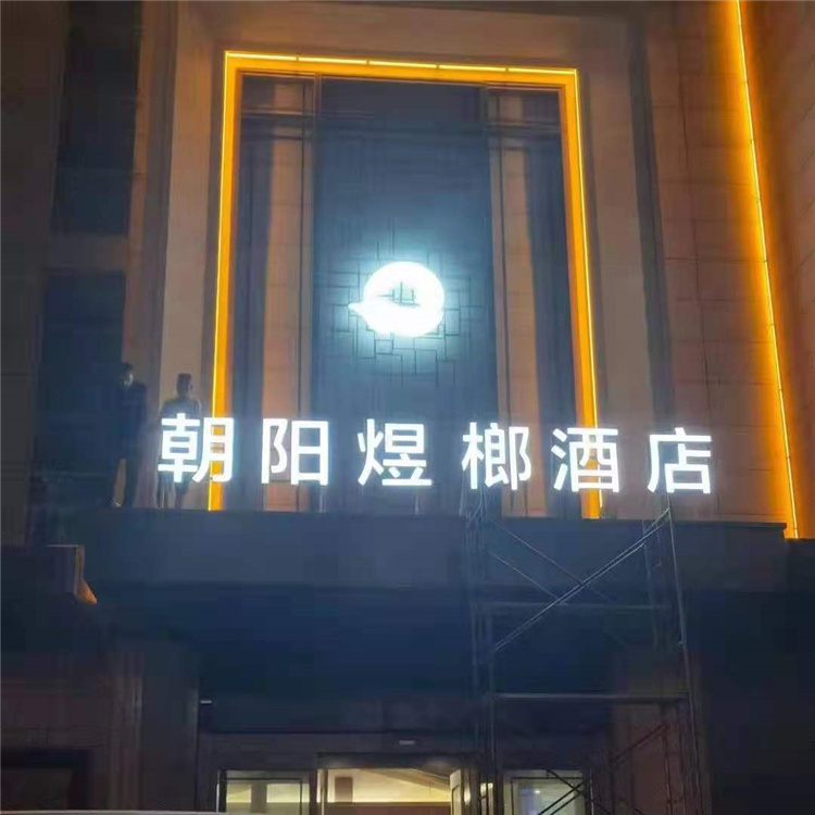 西安led发光字 西安门头牌发光字制作 门头发光字制作厂家  欢迎来电