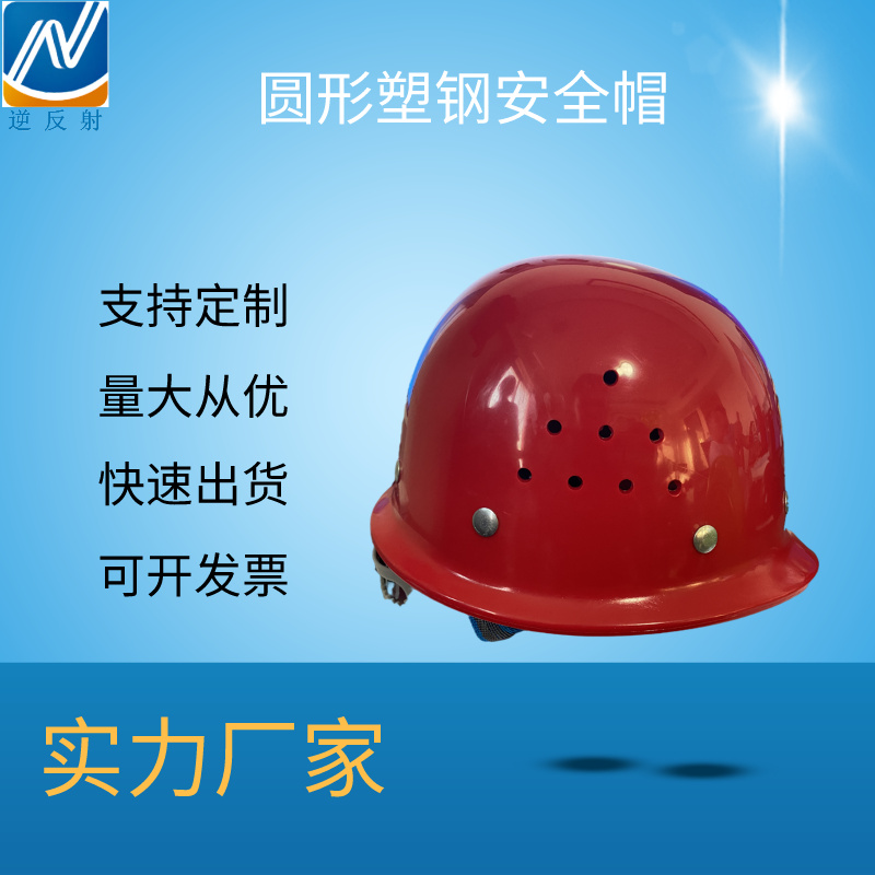 定制圆形塑钢安全帽 钢盔式安全帽 仿玻璃钢 建筑工地 工矿企业安全帽批发