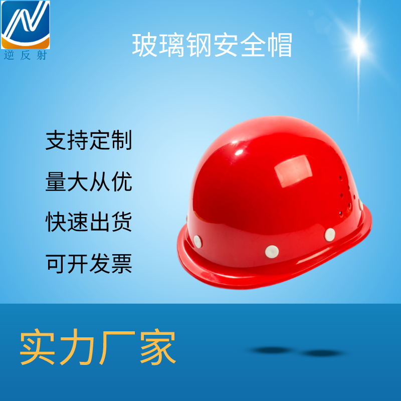 定制安全帽 高强度玻璃钢安全帽 建筑工程领导帽厂家供应