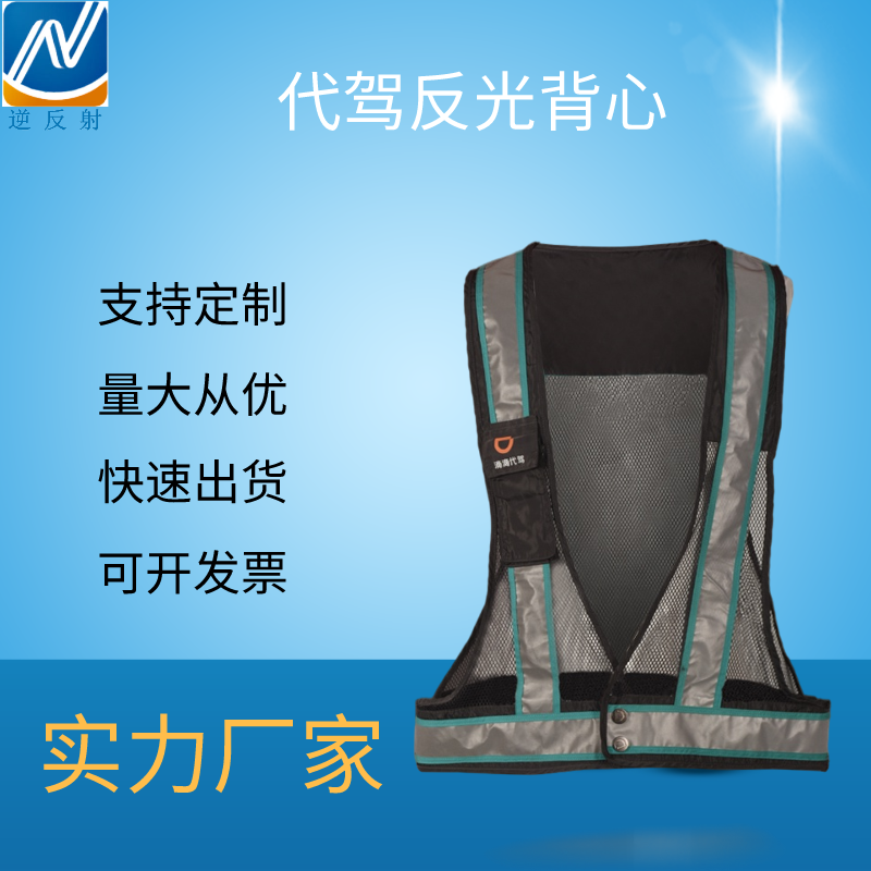 滴滴代驾反光背心马甲 代驾公司新款工作服 透气户外交通反光衣可定制logo