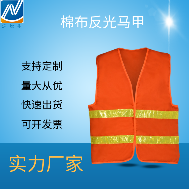 厂家直供 纯棉布反光马甲 交通环卫密闭空间作业 工作服反光衣 定制反光背心 