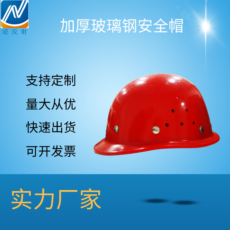 玻璃钢加厚透气安全帽 工地夏季施工建筑防砸头盔劳保abs定制印字