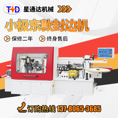 小极东款封边机全自动双修木工橱柜衣柜板式家具封边机厂家 