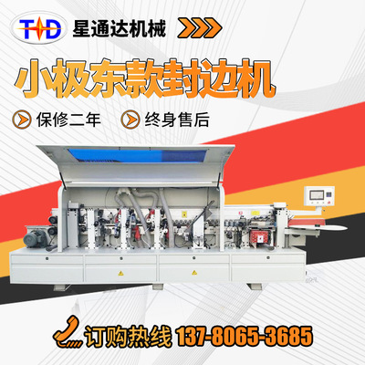 小极东款封边机板材家具封边机橱柜衣柜木门高速小极东封边机