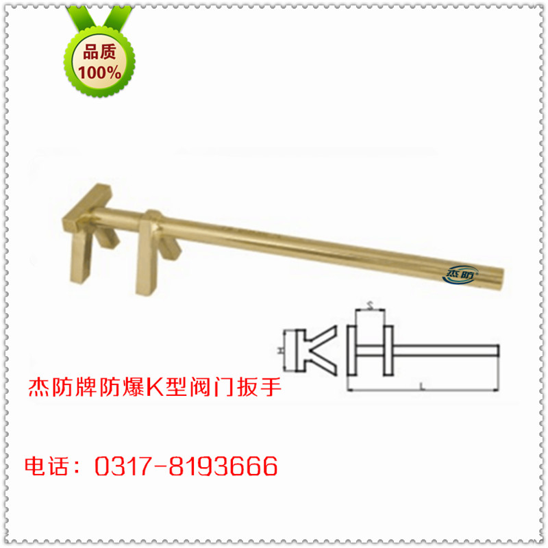 杰防牌防爆K型阀门扳手 防爆K型扳手  防爆铜制K型阀门扳手300mm