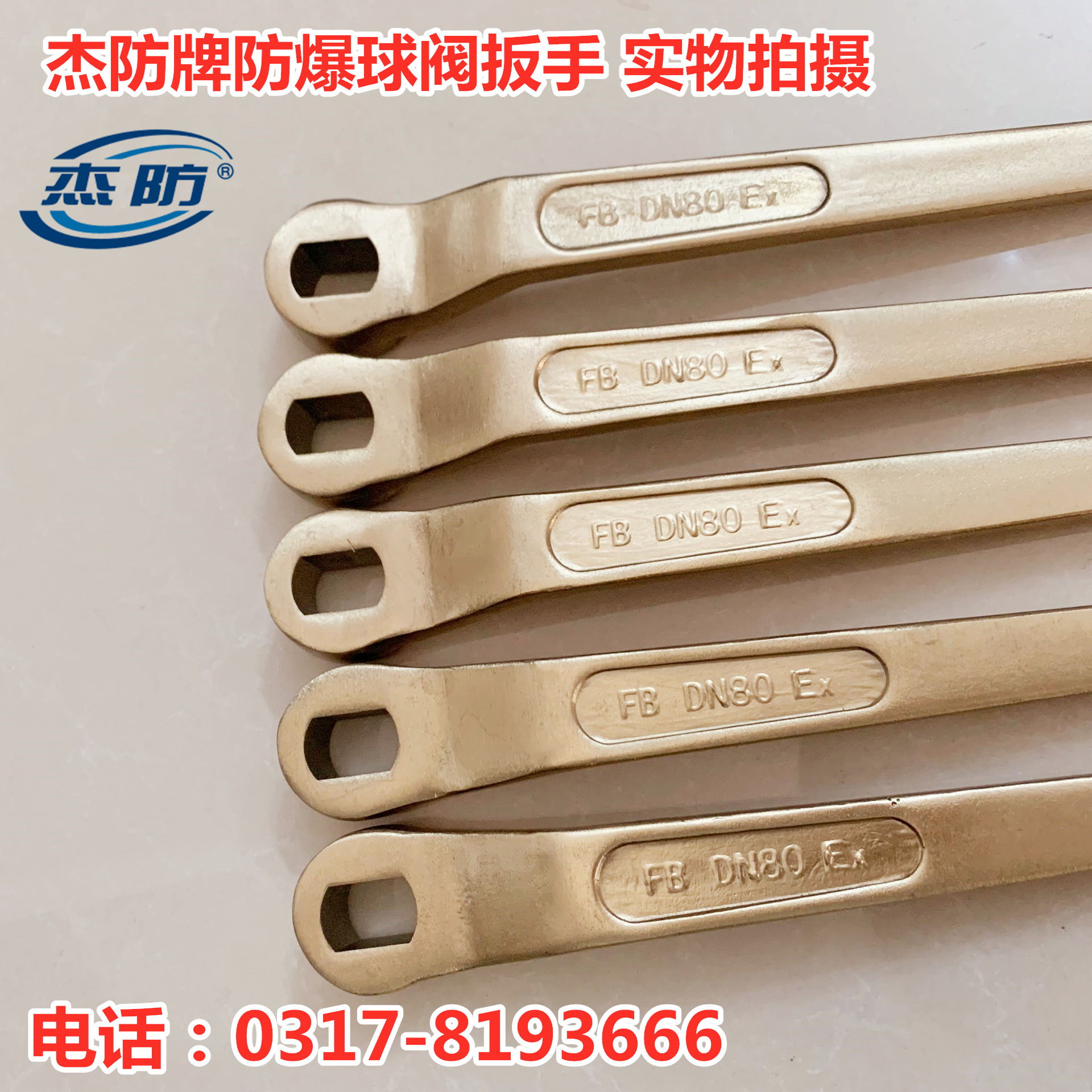 杰防牌防爆阀门扳手  防爆铜制阀门扳手  防爆阀门扳DN25