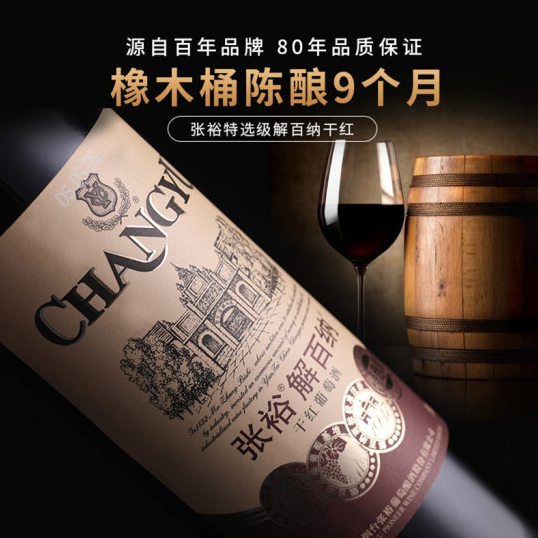 张裕特选级解百纳干红专卖 单瓶 上海报价