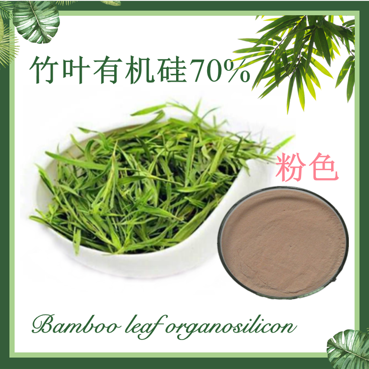 粉色竹叶有机硅70% 淡竹叶提取物 竹叶有机硅