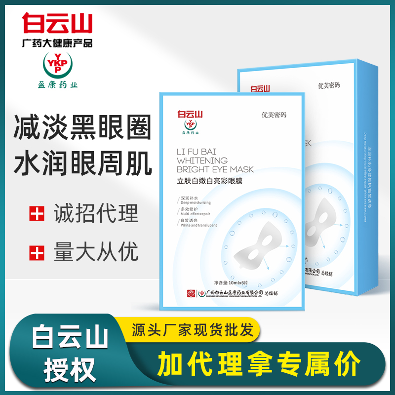 白云山盈康嫩白眼膜现货 亮彩富勒烯保湿细纹修护眼贴膜一件代发