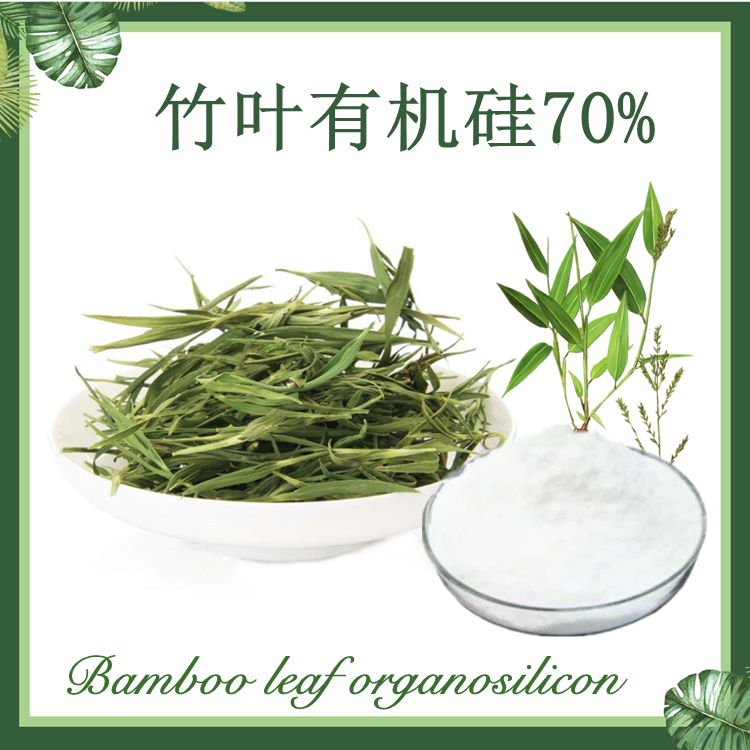 竹叶有机硅70% 淡竹叶提取物 现货供应