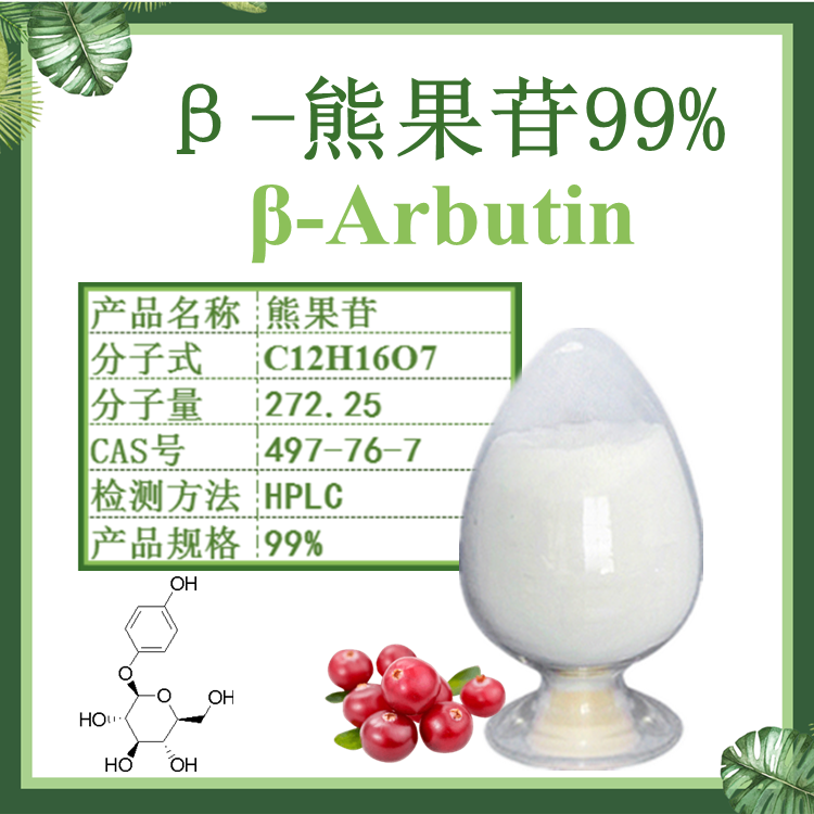 贝塔熊果苷  β-熊果苷99% CAS号497-76-7
