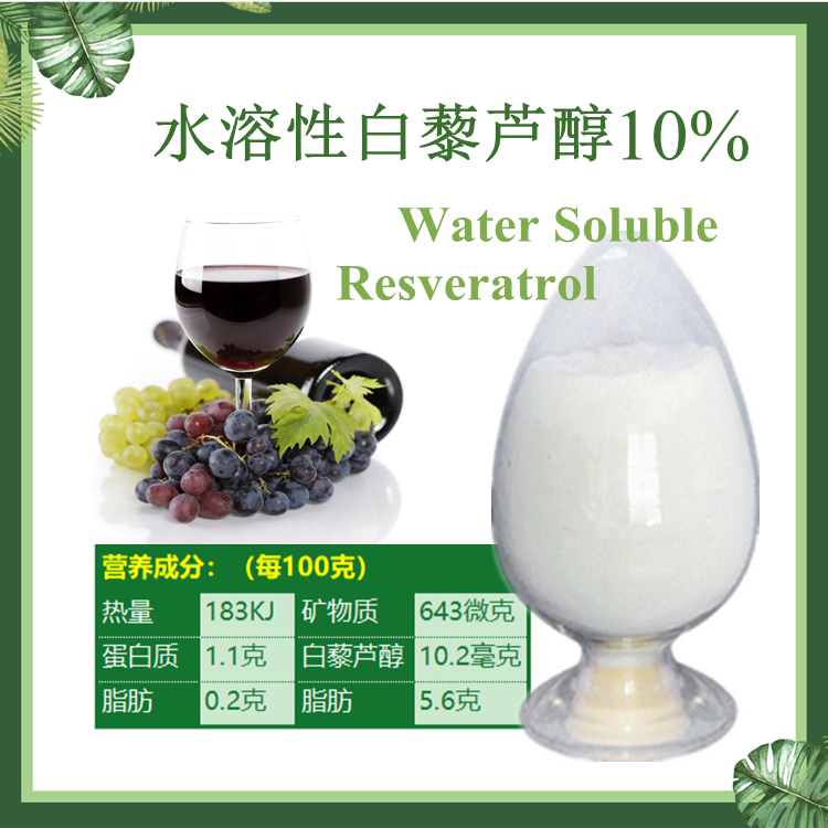 现货供应：水溶性白藜芦醇10% HPLC 全水溶 100g/袋