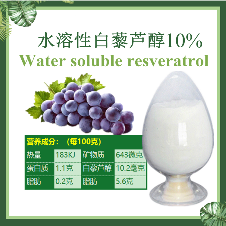 全水溶性白藜芦醇10%  葡萄皮提取物 现货供应  100g/袋