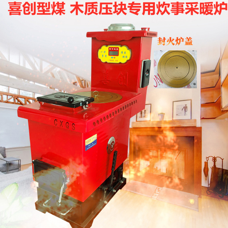 喜创型煤木质压块专用炊事采暖炉