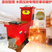喜创型煤木质压块专用炊事采暖炉
