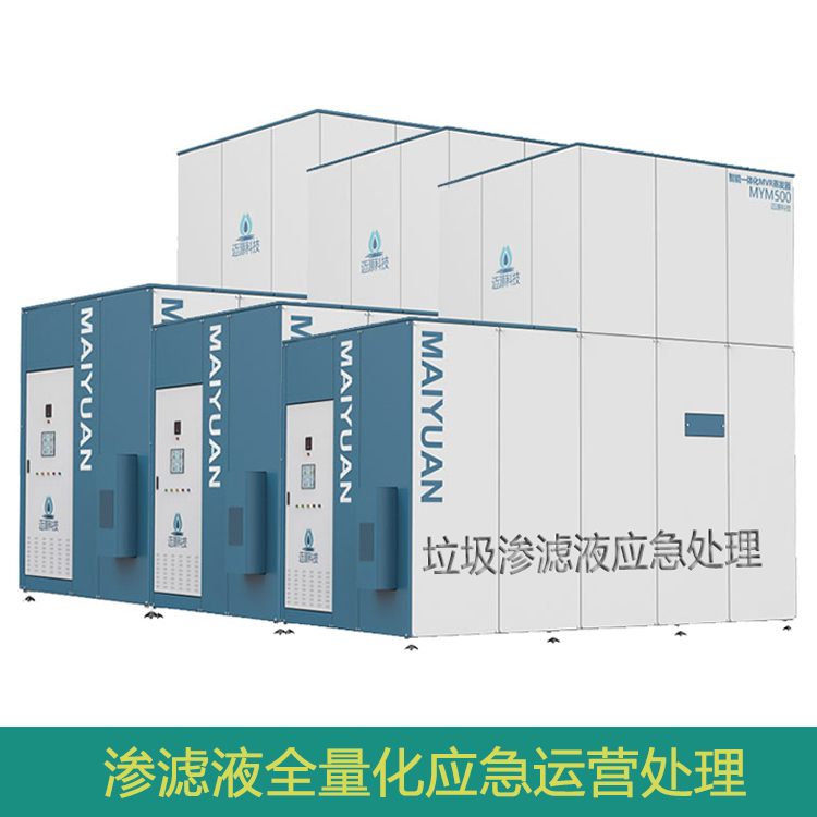 垃圾渗滤液废水处理设备 垃圾填埋场污水全量化应急处理设备