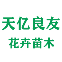 青州市天亿良友花卉苗木有限公司 标志
