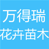 青州市万得瑞花卉苗木有限公司 标志