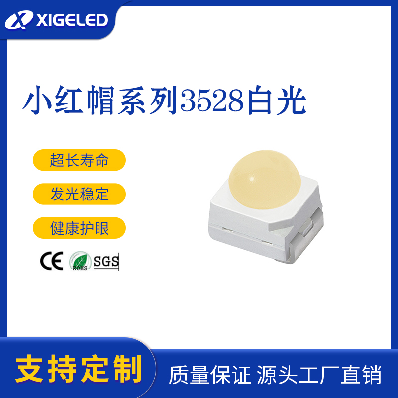 3528白光LED贴片灯珠生产厂家小红帽系列大功率贴片定制发光稳定