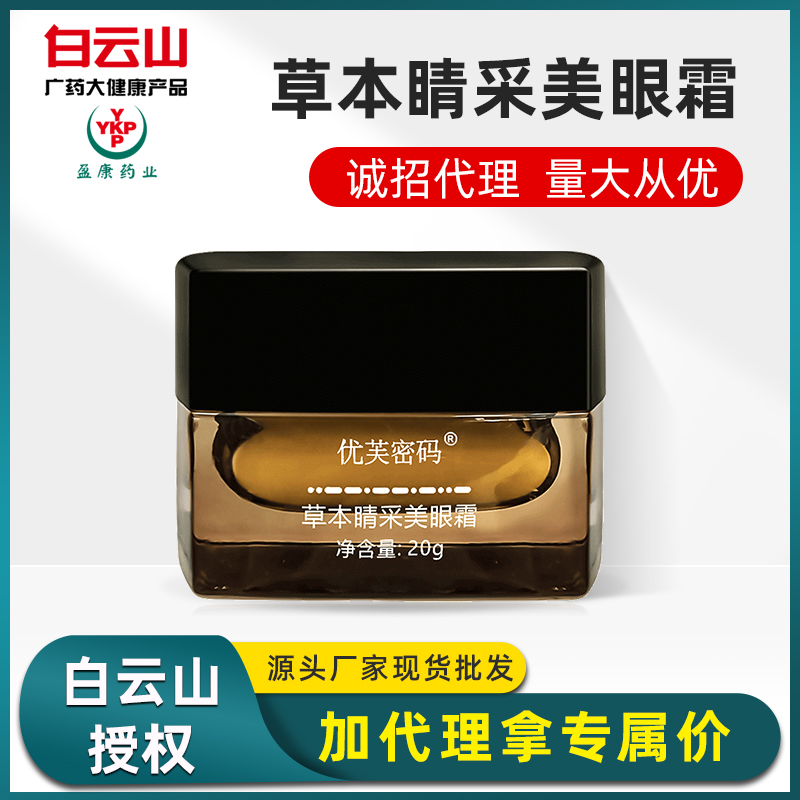 优芙密码草本美眼霜 补水保湿淡化黑眼圈细纹熬夜眼袋 现货批发