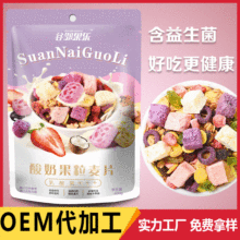 麦片 酸奶果粒燕麦片即食烘焙水果麦片营养谷物早代餐网红食品厂家直销贴牌OEM代加工