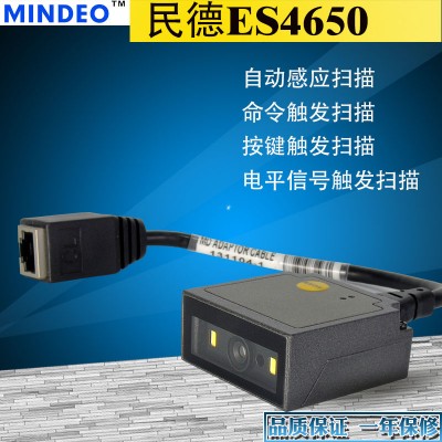 mindeo民德4650嵌入式二维码扫描器工业流水线固定式扫码模块激光雕刻码自感应储物柜自助机扫描模